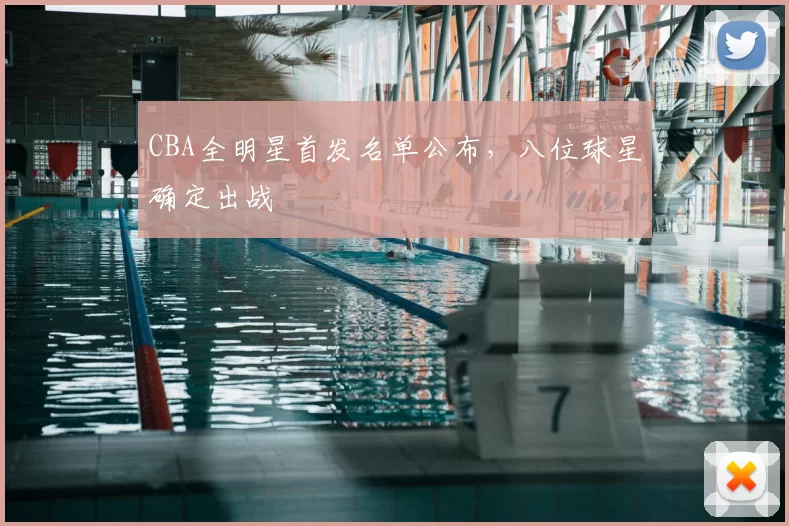 CBA全明星首发名单公布，八位球星确定出战