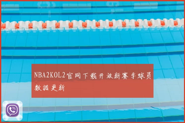 NBA2KOL2官网下载开放新赛季球员数据更新