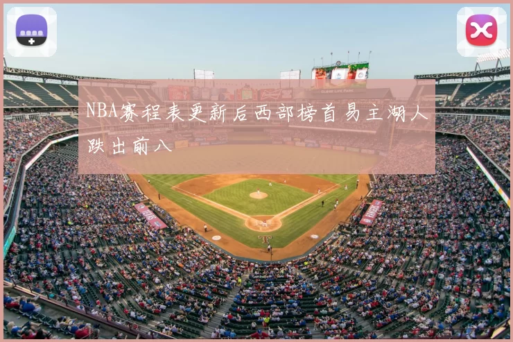 NBA赛程表更新后西部榜首易主湖人跌出前八
