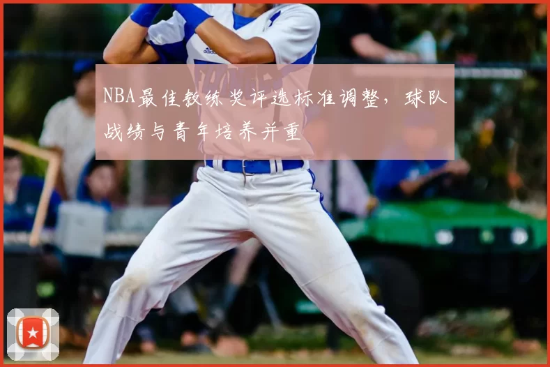 NBA最佳教练奖评选标准调整，球队战绩与青年培养并重