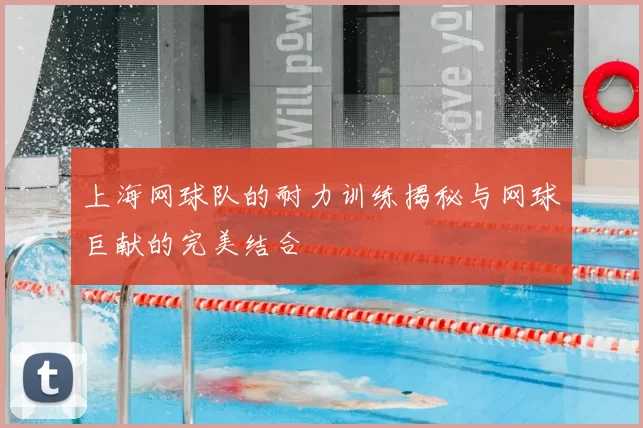 上海网球队的耐力训练揭秘与网球巨献的完美结合