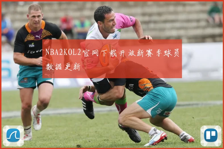 NBA2KOL2官网下载开放新赛季球员数据更新