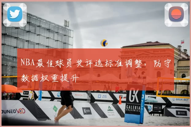NBA最佳球员奖评选标准调整，防守数据权重提升