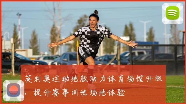 英利奥运动地胶助力体育场馆升级,提升赛事训练场地体验