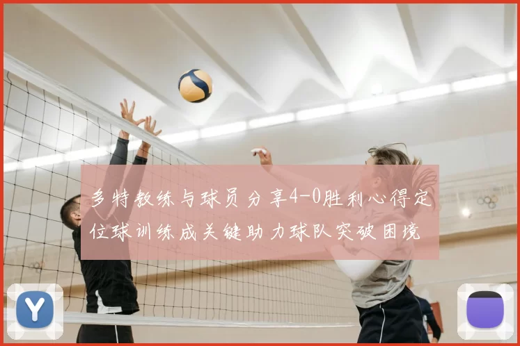 多特教练与球员分享4-0胜利心得定位球训练成关键助力球队突破困境