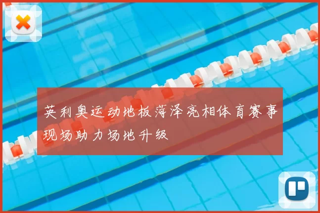 英利奥运动地板菏泽亮相体育赛事现场助力场地升级