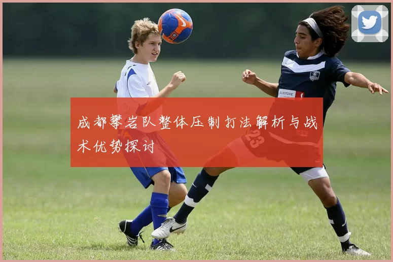 成都攀岩队整体压制打法解析与战术优势探讨