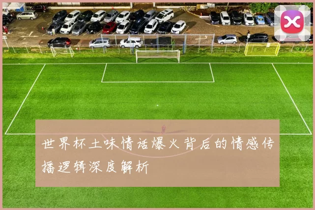 世界杯土味情话爆火背后的情感传播逻辑深度解析
