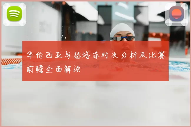 华伦西亚与赫塔菲对决分析及比赛前瞻全面解读