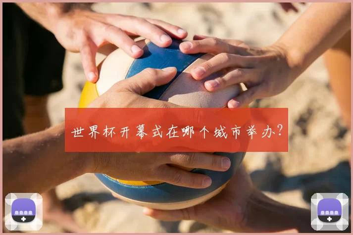 世界杯开幕式在哪个城市举办?
