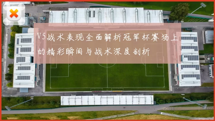 V5战术表现全面解析冠军杯赛场上的精彩瞬间与战术深度剖析