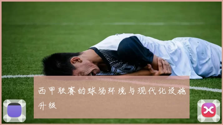 西甲联赛的球场环境与现代化设施升级