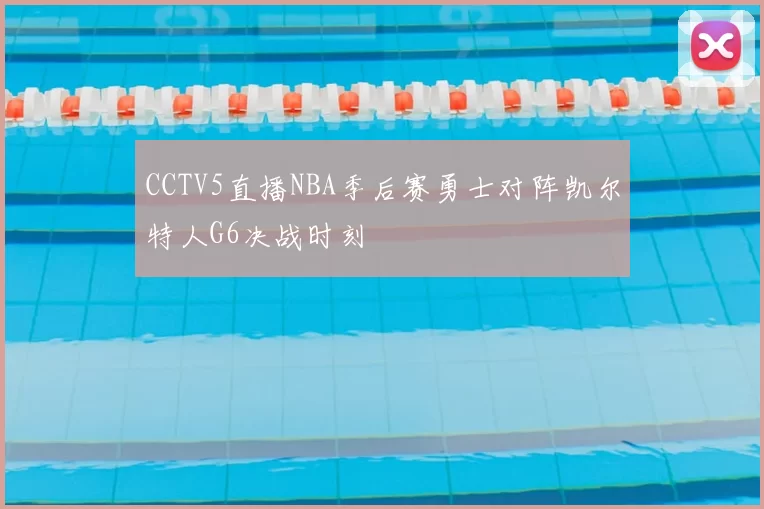 CCTV5直播NBA季后赛勇士对阵凯尔特人G6决战时刻