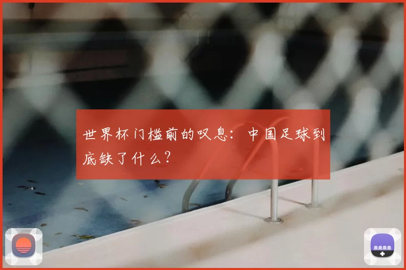 世界杯门槛前的叹息:中国足球到底缺了什么?