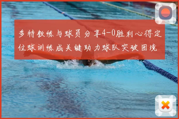 多特教练与球员分享4-0胜利心得定位球训练成关键助力球队突破困境