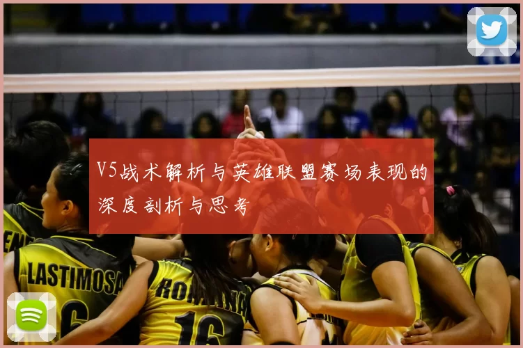 V5战术解析与英雄联盟赛场表现的深度剖析与思考