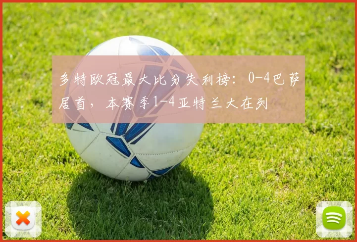 多特欧冠最大比分失利榜：0-4巴萨居首，本赛季1-4亚特兰大在列