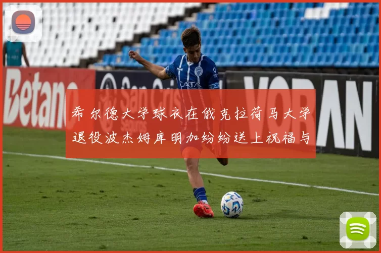 希尔德大学球衣在俄克拉荷马大学退役波杰姆库明加纷纷送上祝福与敬意