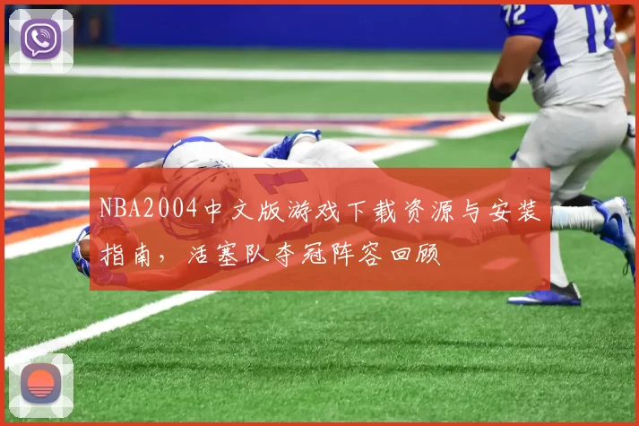 NBA2004中文版游戏下载资源与安装指南，活塞队夺冠阵容回顾