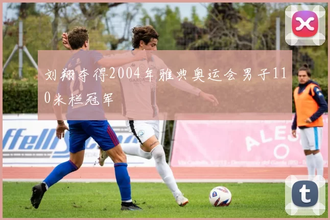 刘翔夺得2004年雅典奥运会男子110米栏冠军