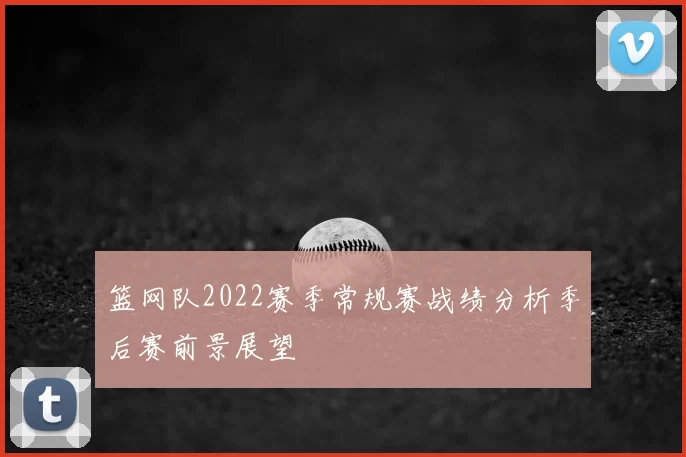 篮网队2022赛季常规赛战绩分析季后赛前景展望