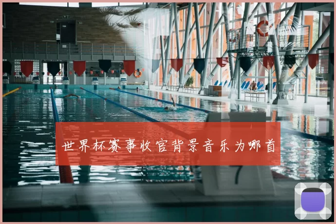世界杯赛事收官背景音乐为哪首