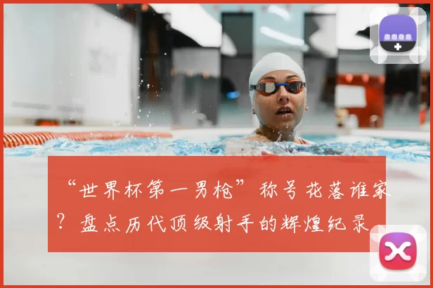 “世界杯第一男枪”称号花落谁家？盘点历代顶级射手的辉煌纪录