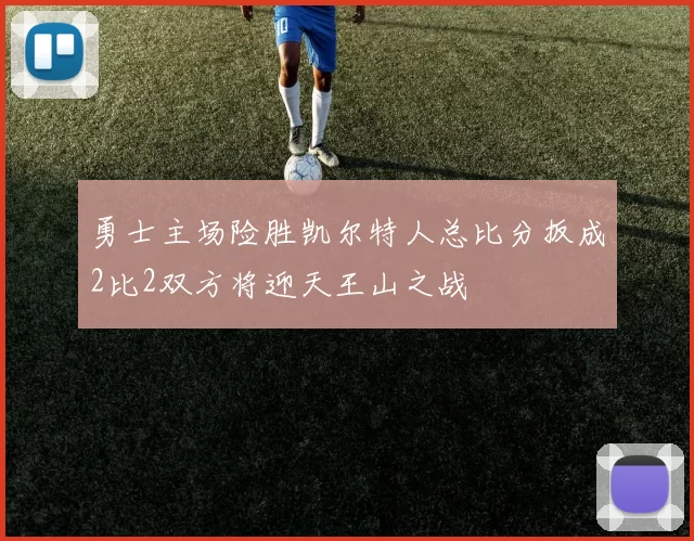 勇士主场险胜凯尔特人总比分扳成2比2双方将迎天王山之战