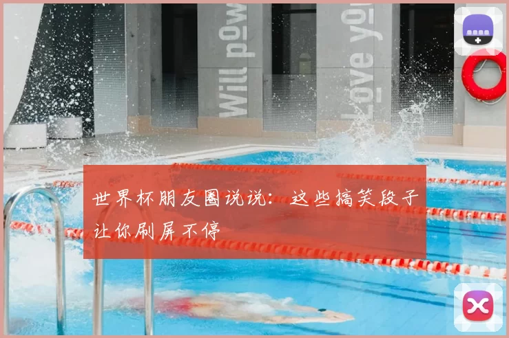 世界杯朋友圈说说：这些搞笑段子让你刷屏不停