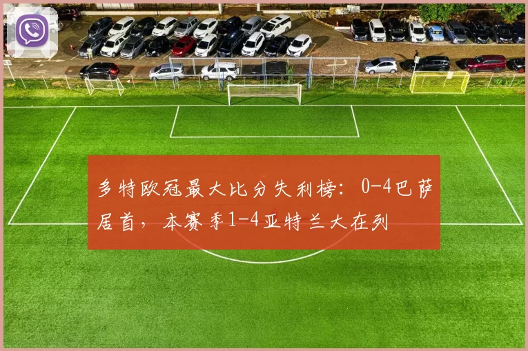 多特欧冠最大比分失利榜：0-4巴萨居首，本赛季1-4亚特兰大在列