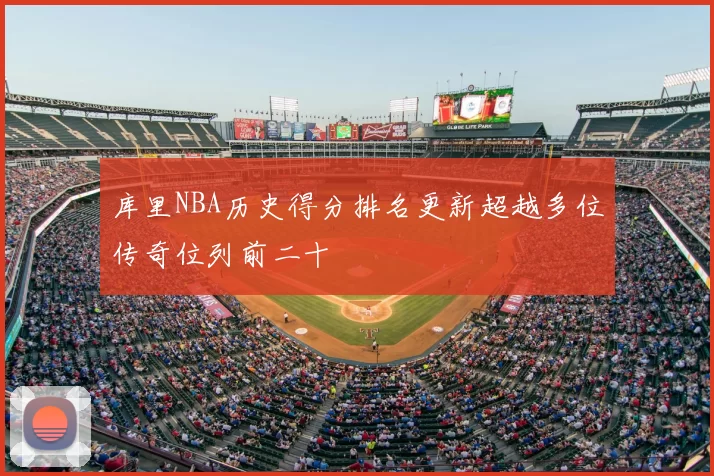 库里NBA历史得分排名更新超越多位传奇位列前二十