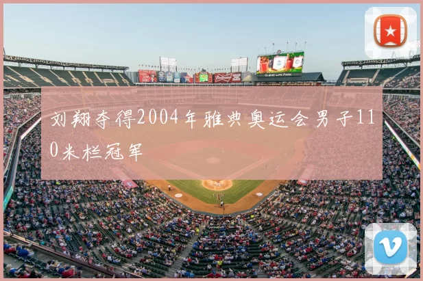刘翔夺得2004年雅典奥运会男子110米栏冠军