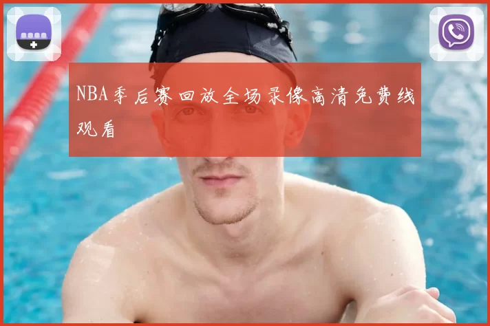 NBA季后赛回放全场录像高清免费线观看