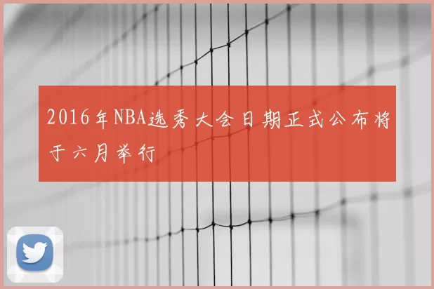 2016年NBA选秀大会日期正式公布将于六月举行