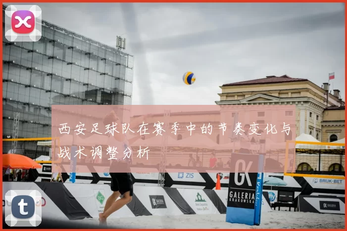 西安足球队在赛季中的节奏变化与战术调整分析