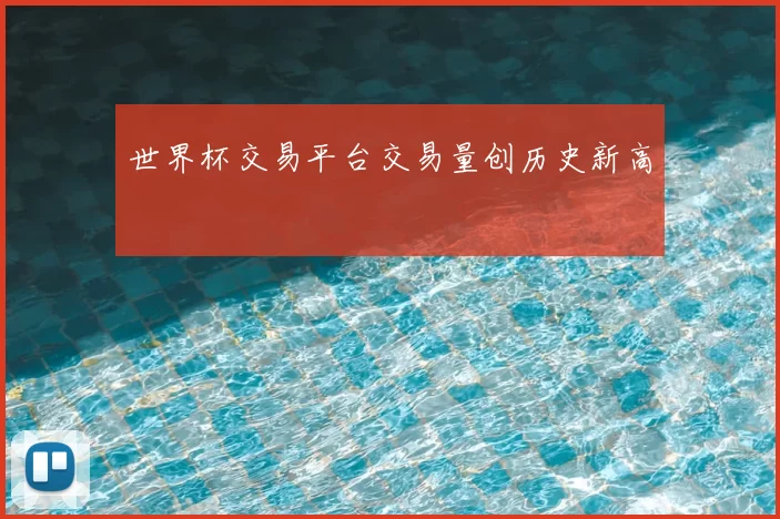世界杯交易平台交易量创历史新高