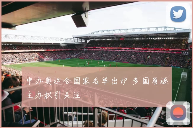 申办奥运会国家名单出炉 多国角逐主办权引关注