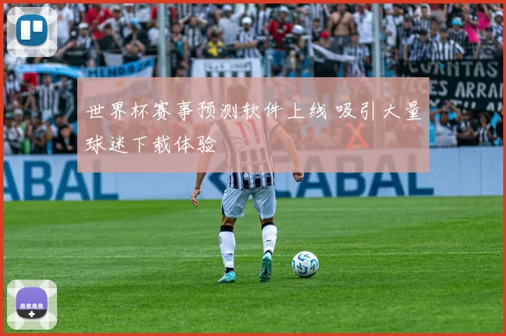 世界杯赛事预测软件上线 吸引大量球迷下载体验