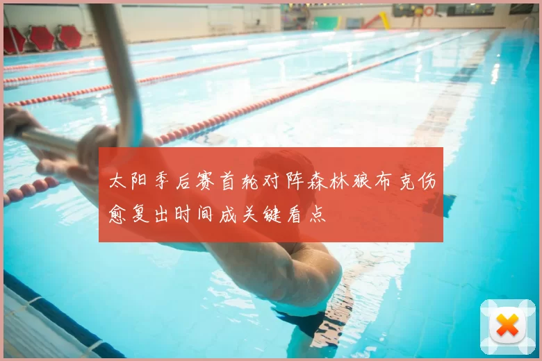 太阳季后赛首轮对阵森林狼布克伤愈复出时间成关键看点