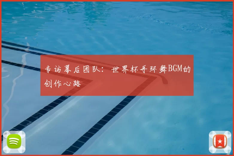 专访幕后团队：世界杯手环舞BGM的创作心路
