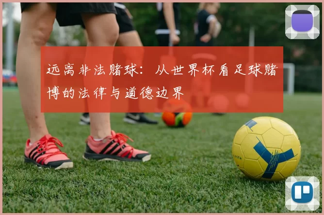 远离非法赌球:从世界杯看足球赌博的法律与道德边界