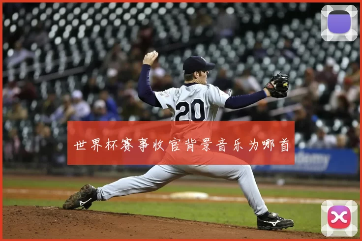 世界杯赛事收官背景音乐为哪首