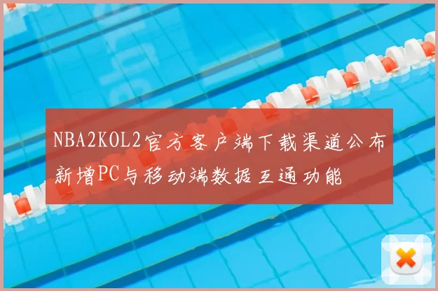 NBA2KOL2官方客户端下载渠道公布新增PC与移动端数据互通功能