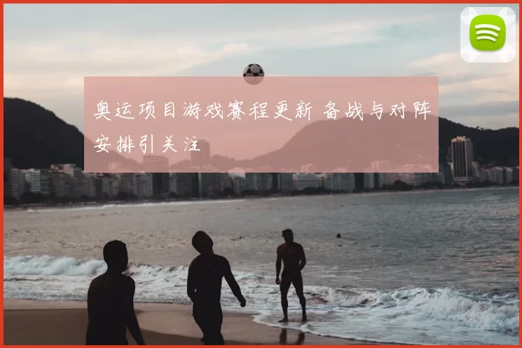 奥运项目游戏赛程更新 备战与对阵安排引关注