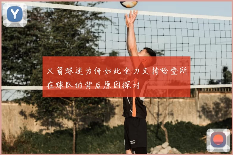 火箭球迷为何如此全力支持哈登所在球队的背后原因探讨