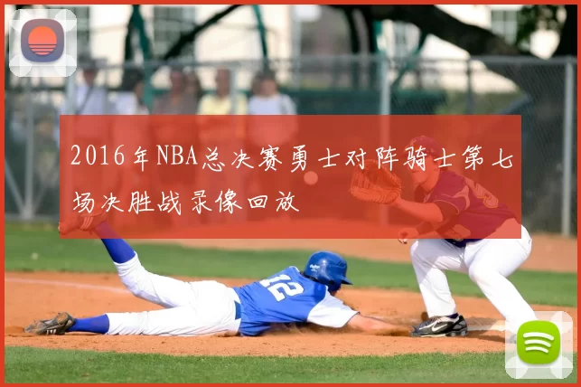 2016年NBA总决赛勇士对阵骑士第七场决胜战录像回放