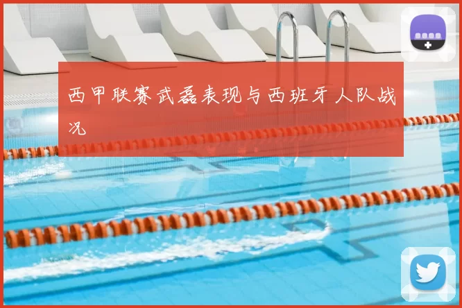 西甲联赛武磊表现与西班牙人队战况