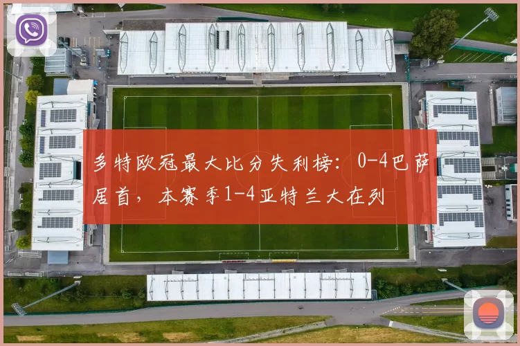 多特欧冠最大比分失利榜:0-4巴萨居首,本赛季1-4亚特兰大在列