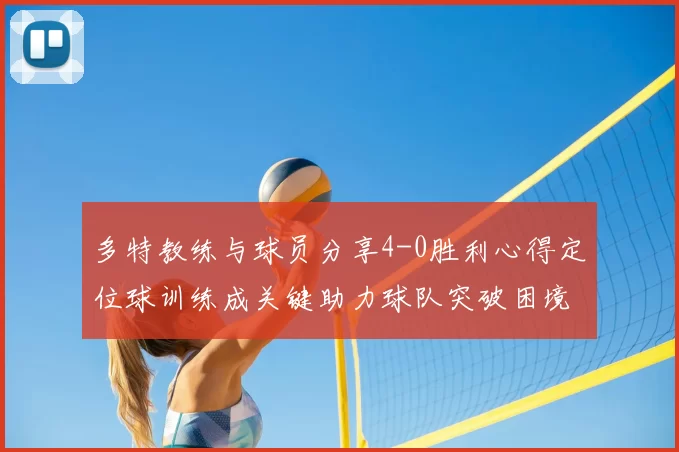多特教练与球员分享4-0胜利心得定位球训练成关键助力球队突破困境