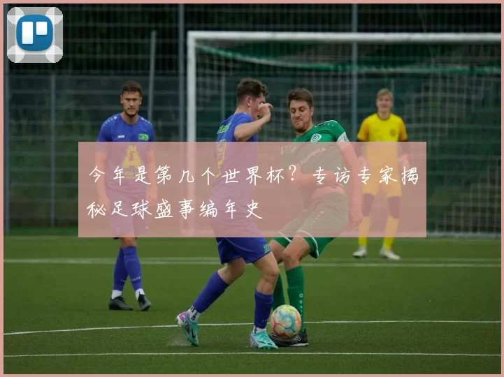 今年是第几个世界杯？专访专家揭秘足球盛事编年史